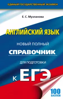 ЕГЭ 17(тв)!Англ.язык. Новый полный справочник для подготовки к ЕГЭ