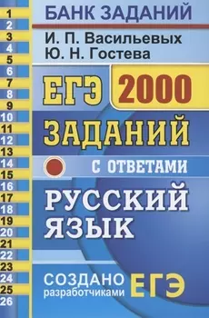 ЕГЭ 2000 заданий с ответами по русскому языку Все задания части 1 Более 2000 заданий Задания 1-26 Все ловушки части 1 Ответы Закрытый сегмент