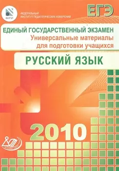 ЕГЭ 2010 Русский язык Универ матер для подг учащ