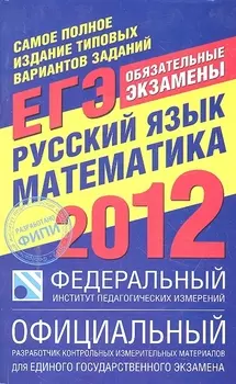 ЕГЭ 2012 ФИПИ Русс язык Математика Самое полн изд