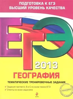 ЕГЭ 2013. География. Тематические тренировочные задания