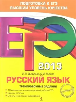 ЕГЭ-2013. Русский язык. Тренировочные задания