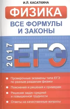 ЕГЭ 2017 Физика Все законы и формулы средней школы и их использование на ЕГЭ