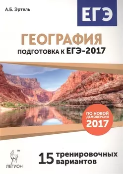 ЕГЭ 2017 География 15 тренировочных вариантов