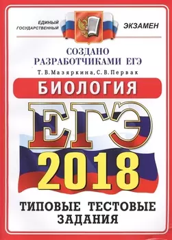 ЕГЭ 2018 Биология 14 вариантов Типовые тестовые задания от разработчиков ЕГЭ