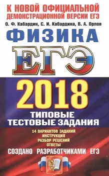 ЕГЭ 2018 Физика 14 вариантов Типовые тестовые задания от разработчиков ЕГЭ