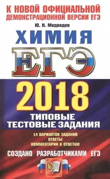 ЕГЭ 2018 Химия 14 вариантов Типовые тестовые задания от разработчиков ЕГЭ