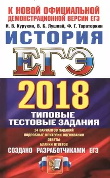 ЕГЭ 2018 История 14 вариантов Типовые тестовые задания от разработчиков ЕГЭ