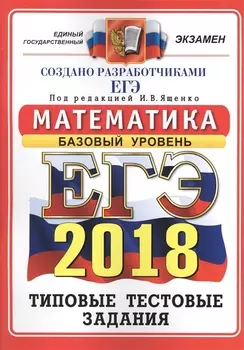 ЕГЭ 2018 Математика Базовый уровень Типовые тестовые задания 14 вариантов заданий Ответы Бланки ответов