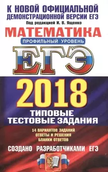ЕГЭ 2018 Математика Профильный уровень 14 вариантов Типовые тестовые задания от разработчиков ЕГЭ