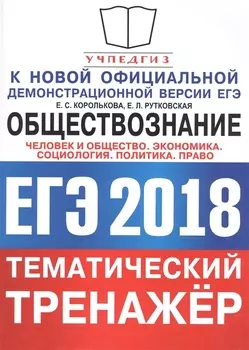 ЕГЭ 2018 Обществознание Тематический тренажер Человек и общество Экономика Социология Политика Право Методика выполнения заданий Задания для подготовки к экзамену Ответы