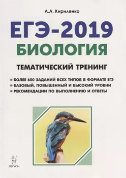 ЕГЭ-2019 Биология Тематический тренинг