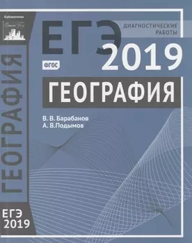ЕГЭ 2019 География Диагностические работы