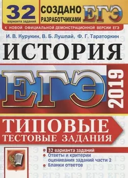 ЕГЭ 2019 История Типовые тестовые задания 32 варианта заданий Ответы и критерии оценивания заданий части 2 Бланки ответов