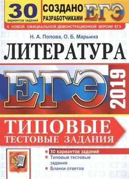 ЕГЭ 2019 Литература Типовые тестовые задания 30 вариантов заданий Бланки ответов