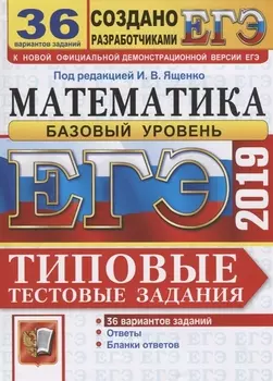 ЕГЭ 2019 Математика 36 вариантов Базовый уровень Типовые тестовые задания