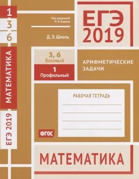 ЕГЭ 2019. Математика. Арифметические задачи. Задача 1 (профильный уровень). Задачи 3 и 6 (базовый уровень). Рабочая тетрадь