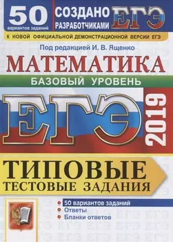 ЕГЭ 2019 Математика Базовый уровень Типовые тестовые задания 50 вариантов заданий Ответы Бланки ответов