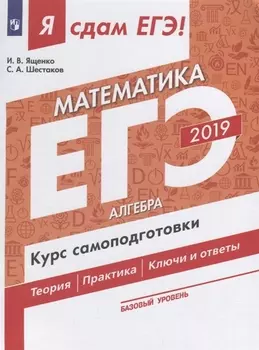ЕГЭ 2019 Математика Часть 1 Алгебра Базовый уровень Курс самоподготовки Технология решения заданий Теория Практика Ключи и ответы