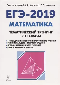 ЕГЭ-2019 Математика Тематический тренинг 10-11 классы