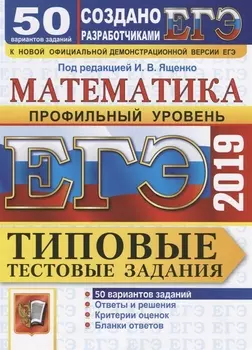 ЕГЭ 2019 Типовые тестовые задания Математика 50 вариантов Профильный уровень