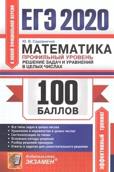 ЕГЭ 2020 100 баллов Математика Профильный уровень Решение задач и уравнений в целых числах