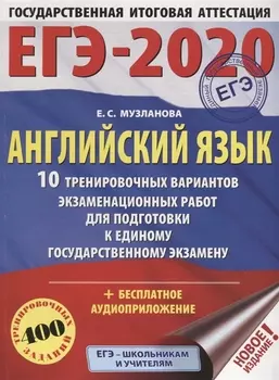 ЕГЭ-2020 Английский язык 10 тренировочных вариантов экзаменационных работ для подготовки к единому государственному экзамену бесплатное аудиоприложение
