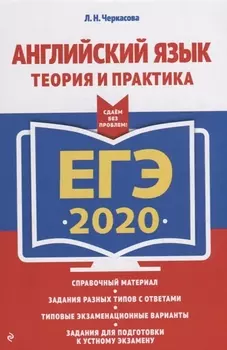 ЕГЭ 2020 Английский язык Теория и практика