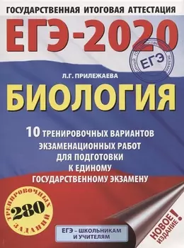ЕГЭ-2020 Биология 10 тренировочных вариантов экзаменационных работ для подготовки к единому государственному экзамену