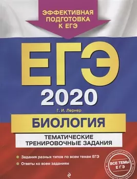 ЕГЭ-2020 Биология Тематические тренировочные задания