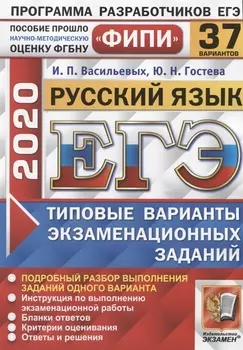 ЕГЭ 2020 ФИПИ Русский язык Типовые варианты экзаменационных заданий 37 вариантов