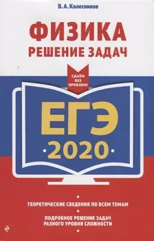ЕГЭ 2020 Физика Решение задач