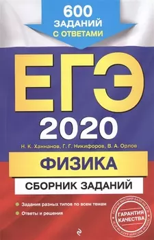 ЕГЭ-2020 Физика Сборник заданий 600 заданий с ответами