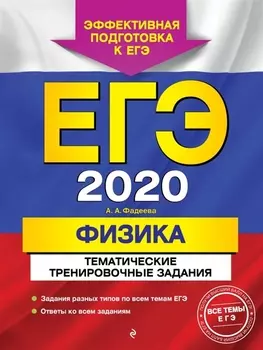 ЕГЭ 2020 Физика Тематические тренировочные задания