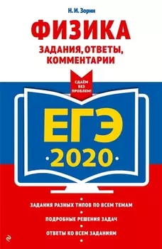 ЕГЭ 2020 Физика Задания ответы комментарии