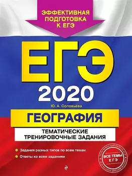 ЕГЭ 2020 География Тематические тренировочные задания