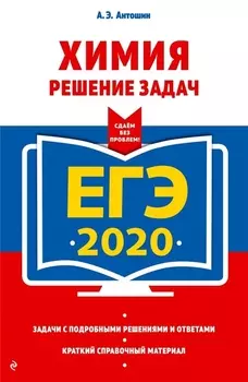 ЕГЭ 2020 Химия Решение задач