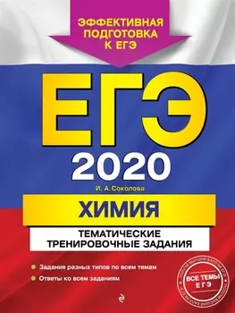 ЕГЭ 2020 Химия Тематические тренировочные задания
