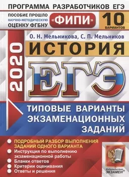 ЕГЭ 2020 История 10 вариантов Типовые варианты экзаменационных заданий