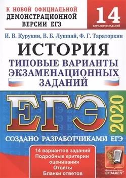 ЕГЭ 2020 История Типовые варианты экзаменационных заданий 14 вариантов заданий