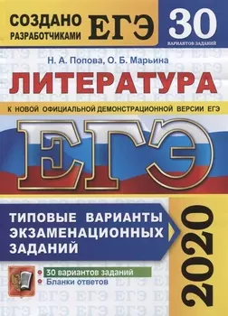 ЕГЭ 2020 Литература 30 вариантов Типовые варианты экзаменационных заданий от разработчиков ЕГЭ