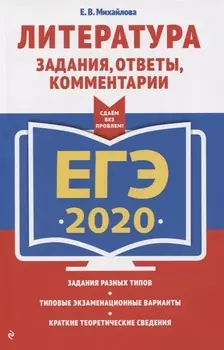ЕГЭ-2020 Литература Задания ответы комментарии