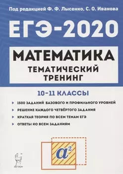 ЕГЭ 2020 Математика 10-11 классы Тематический тренинг Учебно-методическое пособие