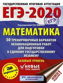 ЕГЭ-2020 Математика 30 тренировочных вариантов экзаменационных работ для подготовки к единому государственному экзамену Базовый уровень