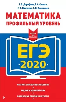 ЕГЭ 2020 Математика Профильный уровень