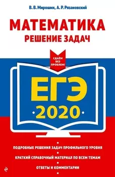 ЕГЭ 2020 Математика Решение задач