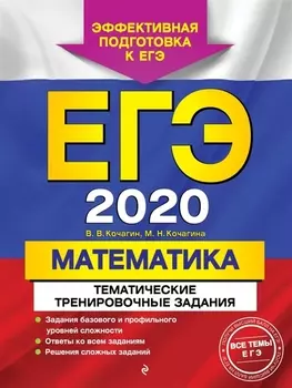 ЕГЭ 2020 Математика Тематические тренировочные задания