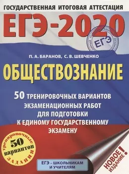 ЕГЭ-2020 Обществознание 50 тренировочных вариантов экзаменационных работ для подготовки к ЕГЭ