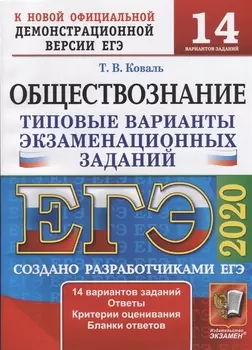 ЕГЭ 2020 Обществознание Типовые варианты экзаменационных заданий 14 вариантов заданий Ответы Критерии оценивания Бланки ответов