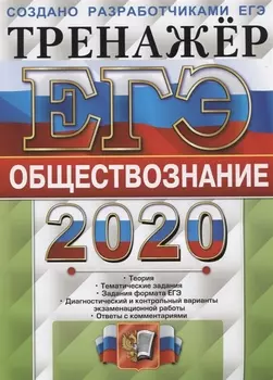 ЕГЭ 2020 Обществознание Тренажер